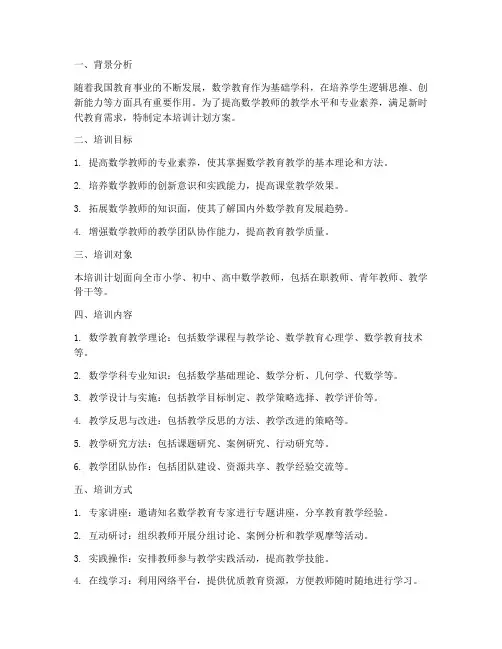 教师培训计划方案数学