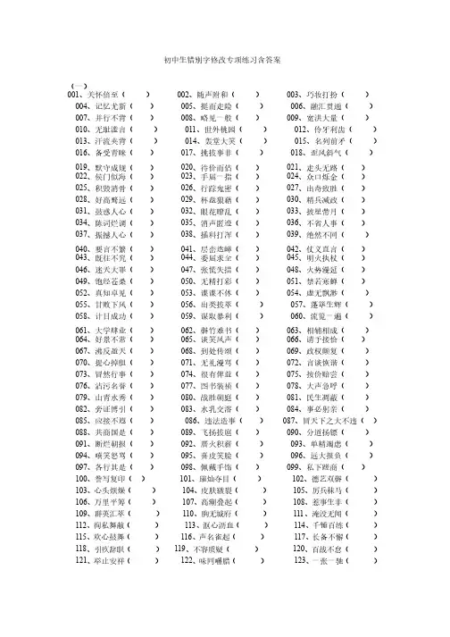 初中生错别字修改专项练习含答案