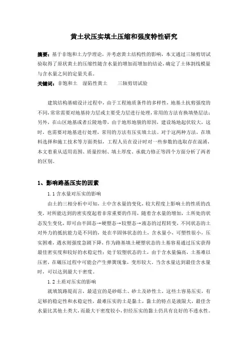 黄土状压实填土压缩和强度特性研究