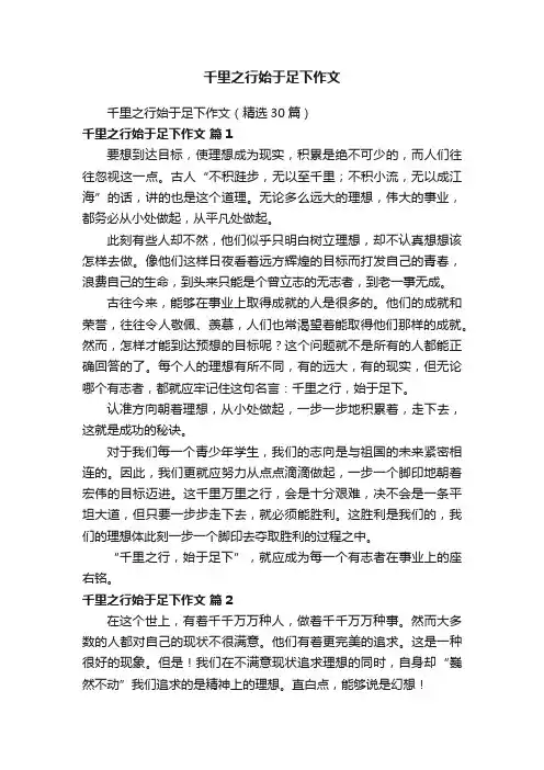 千里之行始于足下作文（精选30篇）