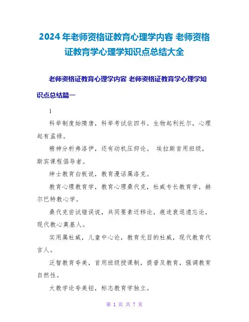 2024教师资格证教育学心理学知识点总结大全