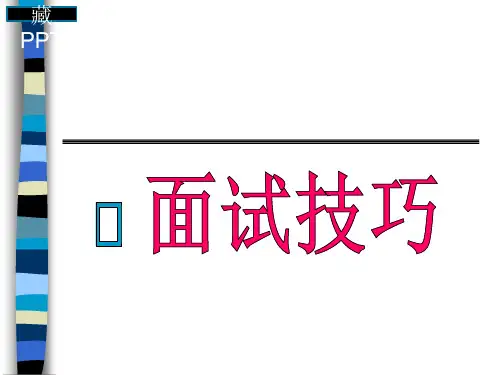 毕业就业指导课之面试技巧PPT课件