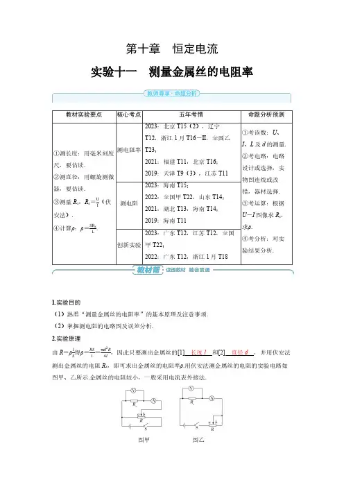 实验十一 测量金属丝的电阻率-2025届高中物理