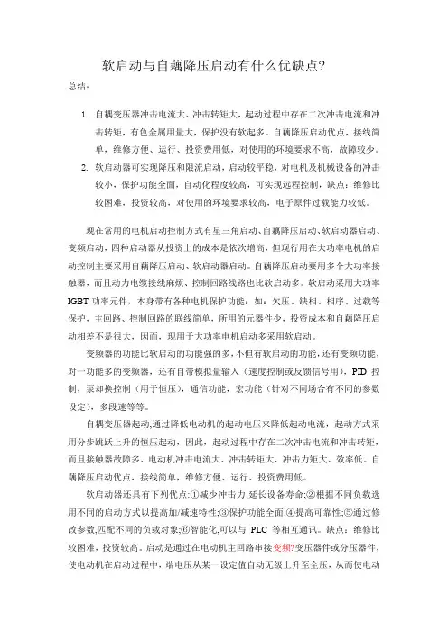软启动与自藕降压启动有什么优缺点