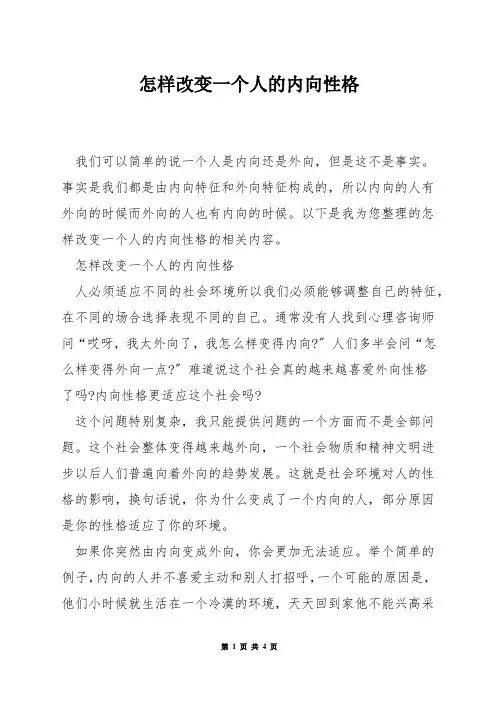 怎样改变一个人的内向性格