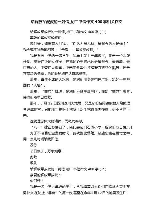 给解放军叔叔的一封信_初二书信作文400字相关作文