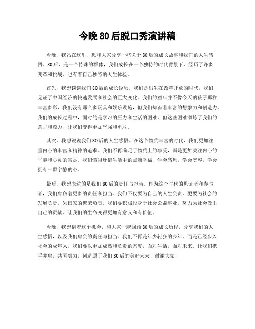 今晚80后脱口秀演讲稿