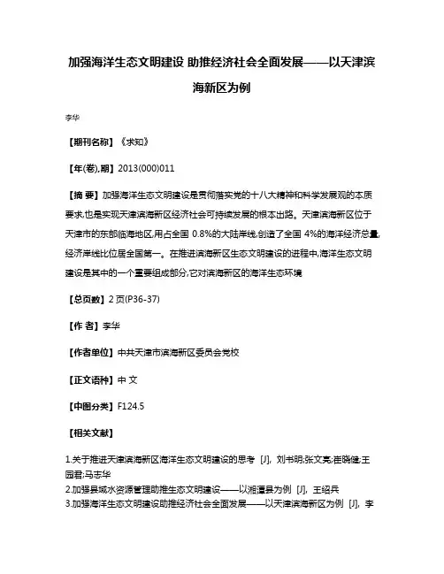加强海洋生态文明建设 助推经济社会全面发展——以天津滨海新区为例