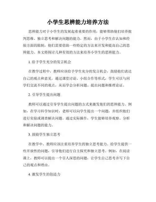 小学生思辨能力培养方法