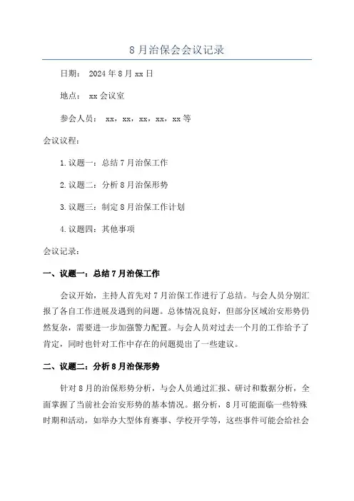 8月治保会会议记录