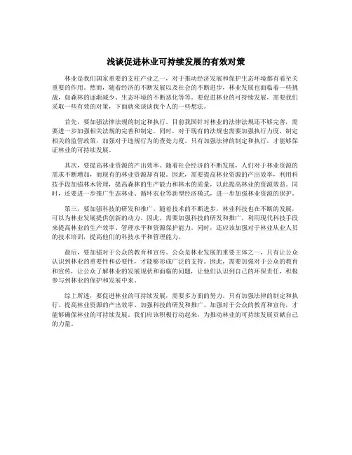 浅谈促进林业可持续发展的有效对策