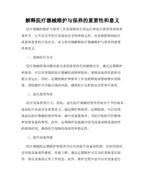 解释医疗器械维护与保养的重要性和意义