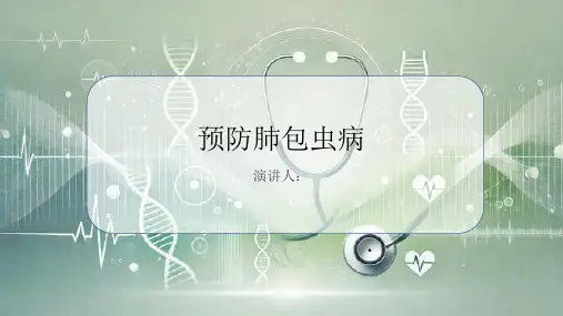 预防肺包虫病PPT课件