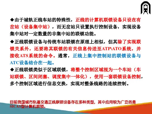 城市轨道交通联锁系统—正线联锁系统