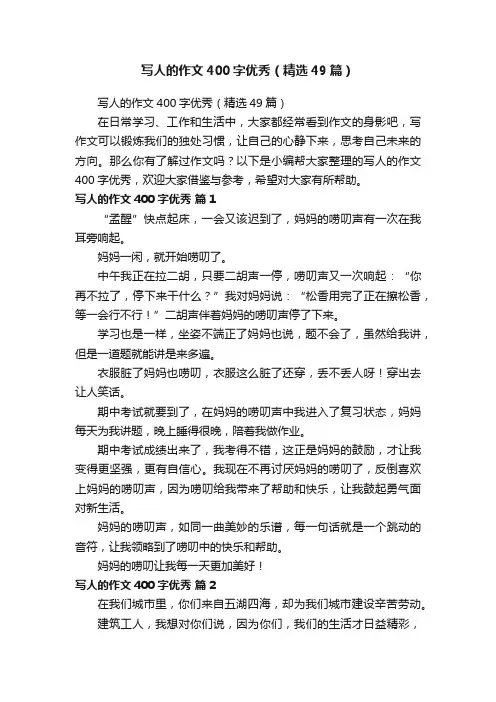 写人的作文400字优秀（精选49篇）