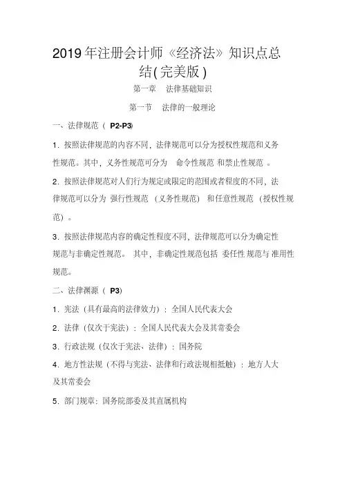 2019年CPA《经济法》知识点总结(完美版)