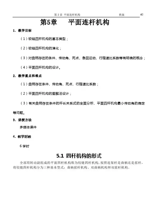第5章  平面连杆机构(教案)