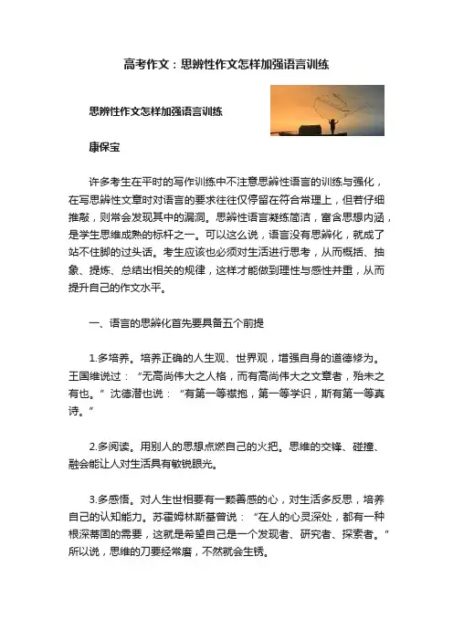 高考作文：思辨性作文怎样加强语言训练