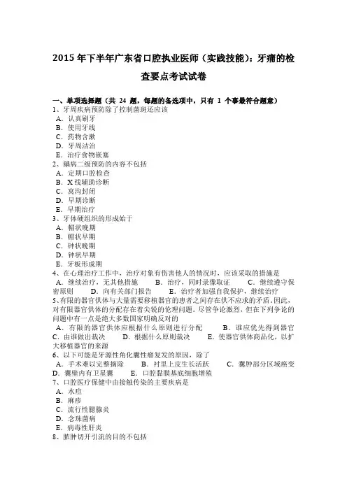 2015年下半年广东省口腔执业医师(实践技能)：牙痛的检查要点考试试卷