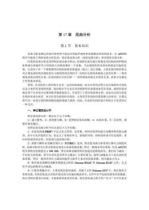 第17章  屈曲分析