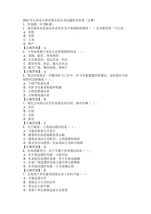 2024年山西省太原市保安员证考试题库及答案(完整)