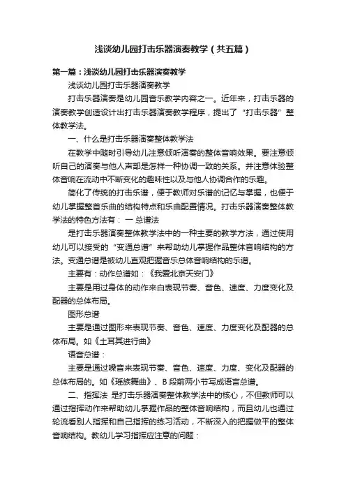 浅谈幼儿园打击乐器演奏教学（共五篇）