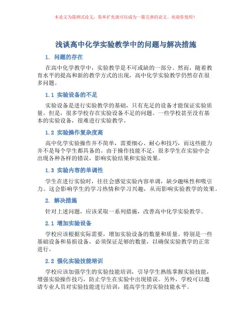 浅谈高中化学实验教学中的问题与解决措施