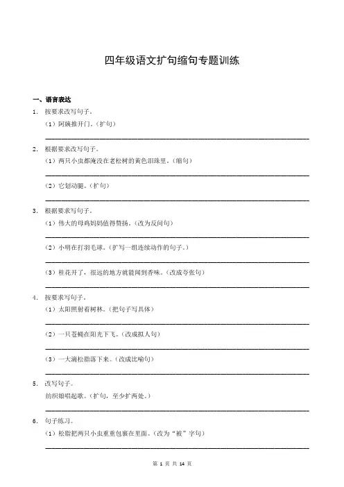 四年级语文扩句缩句专题训练