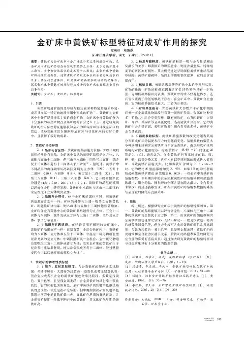 金矿床中黄铁矿标型特征对成矿作用的探究