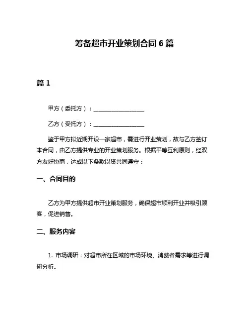 筹备超市开业策划合同6篇