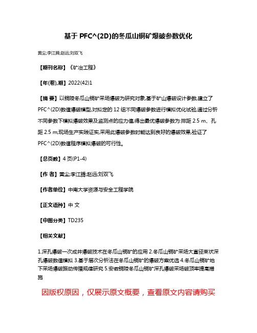 基于PFC^(2D)的冬瓜山铜矿爆破参数优化