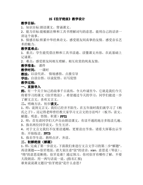 人教版小学语文六年级上册《第八组：25伯牙绝弦》公开课教学设计_3