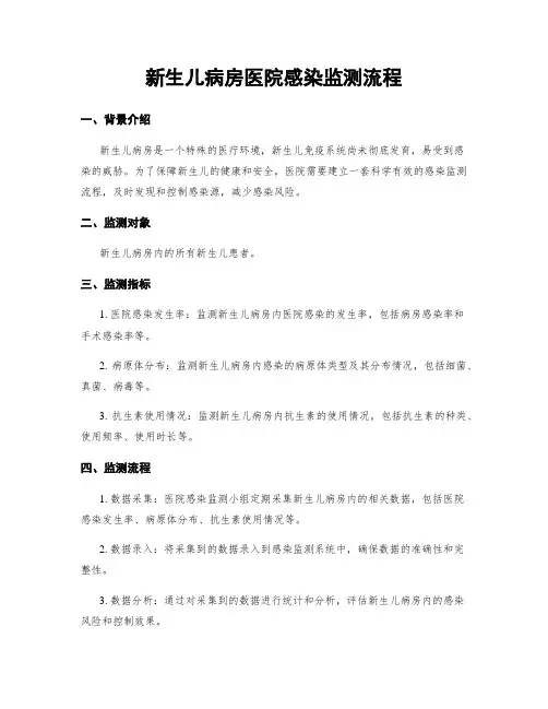 新生儿病房医院感染监测流程