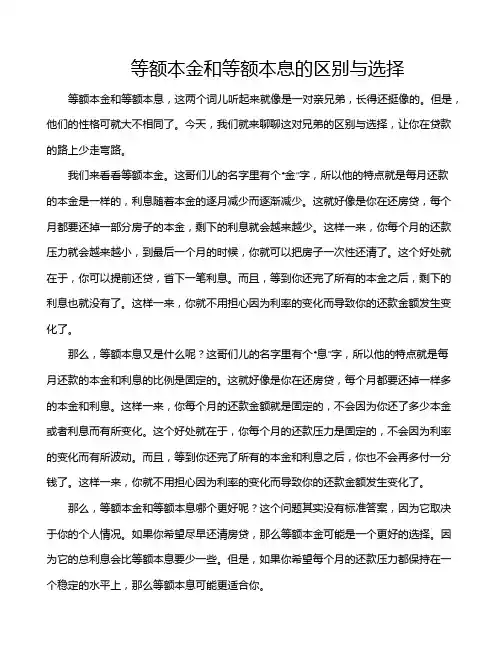 等额本金和等额本息的区别与选择