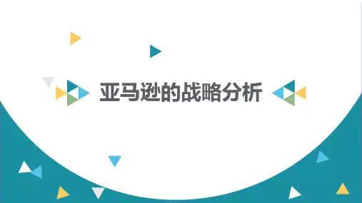 亚马逊战略分析.
