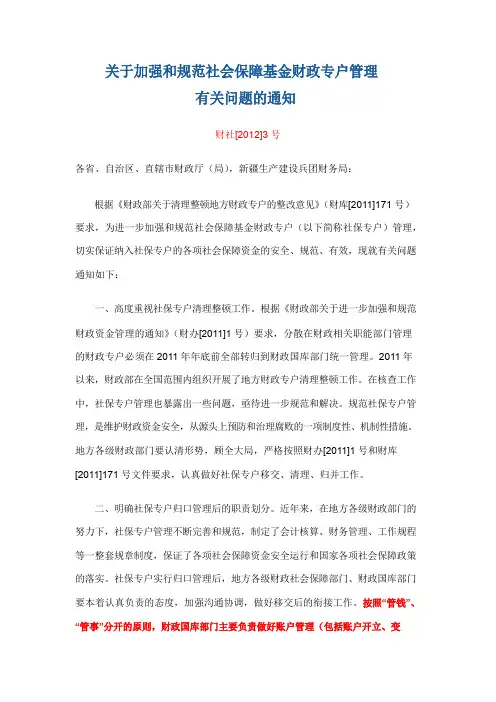 关于加强和规范社会保障基金财政专户管理