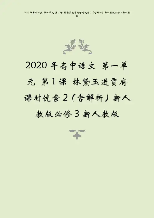 2020年高中语文 第一单元 第1课 林黛玉进贾府课时优案2(含解析)新人教版必修3新人教版