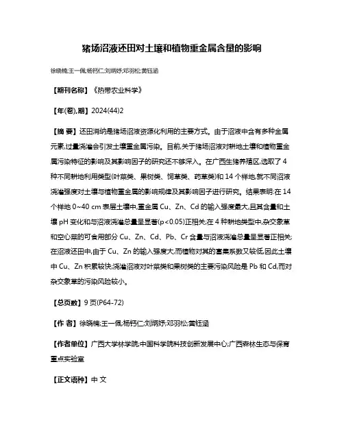 猪场沼液还田对土壤和植物重金属含量的影响