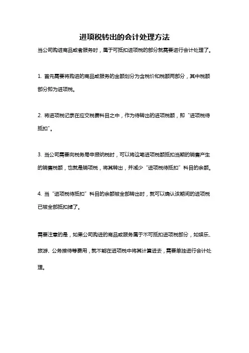 进项税转出的会计处理方法