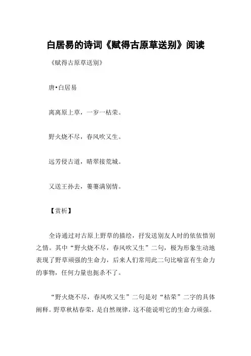 白居易的诗词《赋得古原草送别》阅读