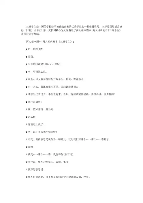 2020年两人相声剧本 两人相声剧本《三好学生》三篇汇总
