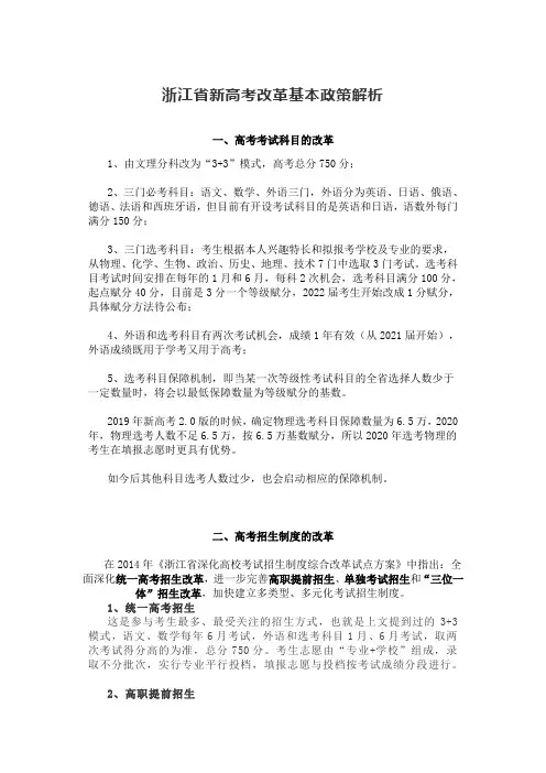 浙江省新高考改革基本政策解析