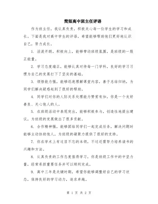 简短高中班主任评语
