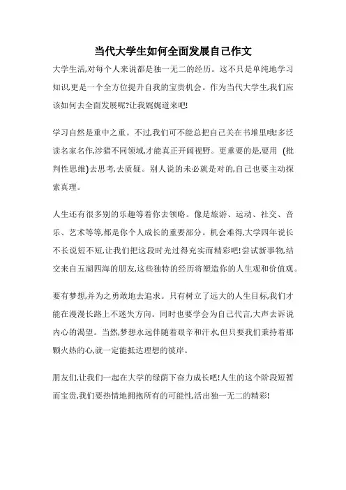 当代大学生如何全面发展自己作文