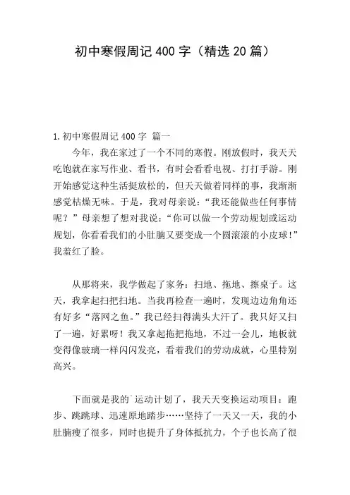 初中寒假周记400字(精选20篇)