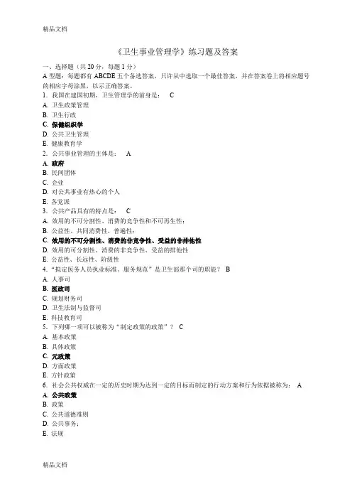 (整理)《卫生事业管理学》练习题及答案.