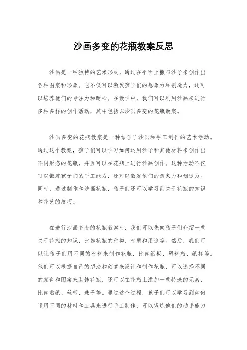 沙画多变的花瓶教案反思