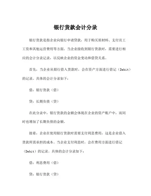 银行货款会计分录