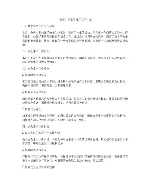 安全生产工作每月工作计划