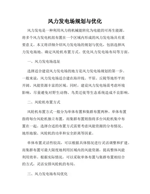 风力发电场规划与优化